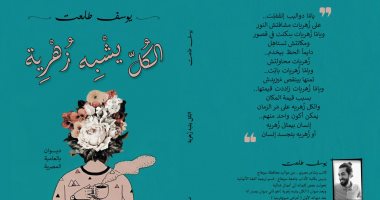 يصدر قريبا.. "الكل يشبه زهرية" ديوان بالعامية لـ يوسف طلعت