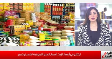 تفاصيل الأسعار الجديدة للسلع التموينية لشهر نوفمبر.. فيديو