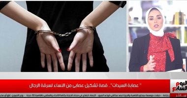 تفاصيل محاكمة تشكيل عصابى من السيدات لسرقة راغبى الزواج.. فيديو