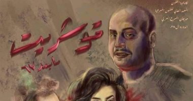 معهد الفنون المسرحية يقدم "توشريت" غدا الأحد