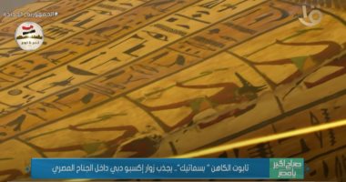 "صباح الخير يا مصر" يعرض تقريرا عن تابوت الكاهن "بسماتيك" داخل "اكسبو دبى"