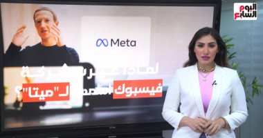 أسرار تغير اسم "فيس بوك" عملاق التواصل الاجتماعى لـ"ميتا"
