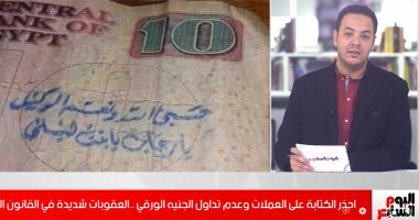 إنت فى خطر لو كتبت على عملة أو منعت تداول الجنيه.. اعرف هتواجه إيه "فيديو"