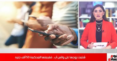 تغريم ربة منزل 50 ألف جنيه لسبها زوجها عبر الـ"واتس آب"..  شاهد التفاصيل