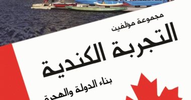 قرأت لك.. "التجربة الكندية" كتاب عن بناء الدولة من الهجرة إلى المؤسسات