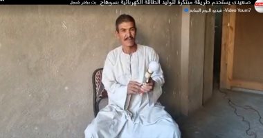 صعيدى يستخدم طريقة مبتكرة لتوليد الطاقة الكهربائية بسوهاج.. لايف 