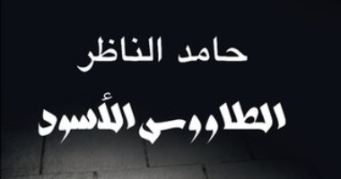 روايات البوكر.. حامد الناظر يخترق عالم السياسة في الطاووس الأسود