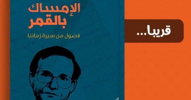 قرأت لك.. "الإمساك بالقمر" محمود الوردانى يقدم سيرة ذاتية لجيل السبعينيات