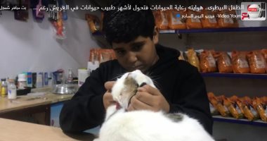 ‏الطفل البيطرى.. هوايته رعاية الحيوانات فتحول لأشهر طبيب بالعريش (فيديو)