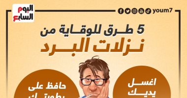 5 طرق للوقاية من نزلات البرد.. (إنفوجراف)