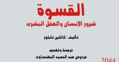 قرأت لك.. "القسوة" كتاب يسأل: هل يقوم بها الأشرار فقط؟