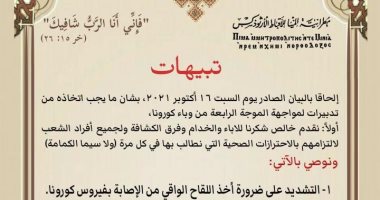 مطرانية المنيا للأرثوذكس: من يشعر بأعراض كورونا يمتنع عن الحضور للكنيسة