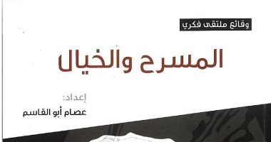 "المسرح والخيال" كتاب يناقش وضع أبى الفنون فى ظل التطور التكنولوجى