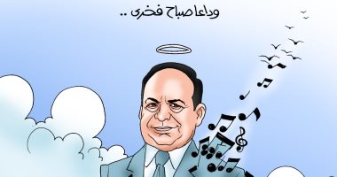 وداعا الفنان الكبير صباح فخرى في كاريكاتير اليوم السابع