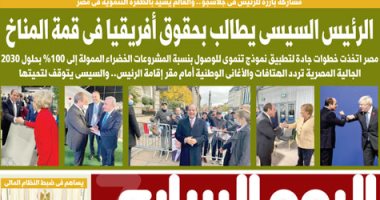 الرئيس السيسى يطالب بحقوق أفريقيا فى قمة المناخ غدا على صفحات اليوم السابع