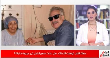 فيديو.. آخر تطورات الحالة الصحية للفنانة سهير البابلي 