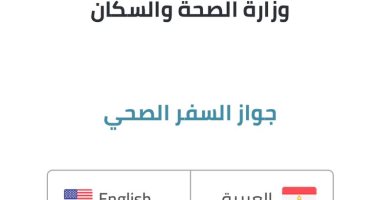 "الصحة" تكشف تفاصيل اطلاق أول جواز سفر إلكترونى صحى مصرى.. صور