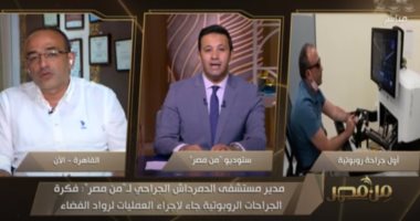 "من مصر" يستعرض تفاصيل نجاح أول جراحة روبوتية لاستئصال المرارة فى مصر