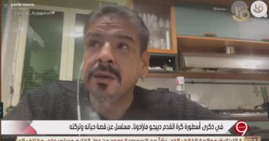 شقيق مارادونا للتليفزيون المصرى: أعلم حب المصريين لأخى وننتظر قرار العدالة بوفاته