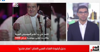 صباح فخرى ..تفاصيل وفاة الفنان السورى عن عمر يناهز 88 عاما.. فيديو