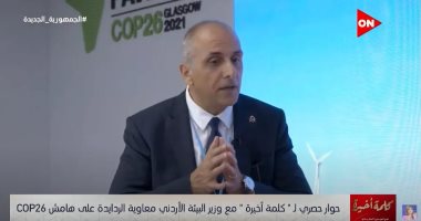 وزير البيئة الأردنى: تجربة العاصمة الإدارية تعكس التحول الحقيقى لمواجهة التغير المناخي
