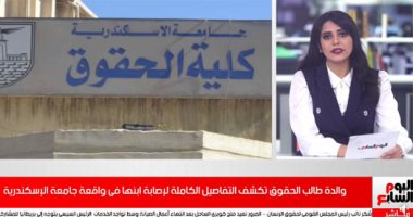 والدة طالب حقوق الإسكندرية تتحدث عن إصابة نجلها (فيديو)