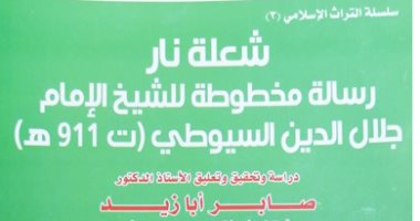 قرأت لك.. "شعلة نار" رسالة للشيخ جلال الدين السيوطى ضد الصوفية المدعين