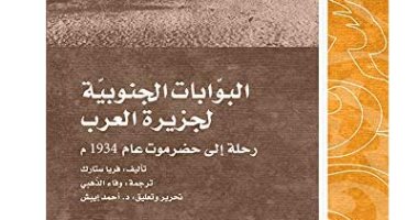 قرأت لك.. "البوابات الجنوبيّة لجزيرة العرب" رحالة بريطانية فى اليمن
