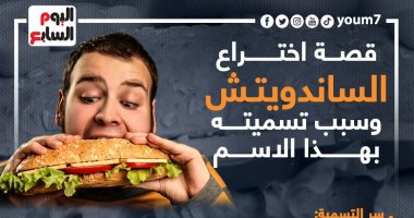 قصة اختراع الساندويتش وسبب تسميته بهذا الاسم.. إنفوجراف