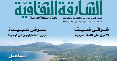 العدد الجدد من "الشارقة الثقافية" يستعرض إسهامات الكندى وشوقى ضيف