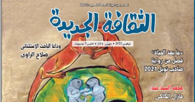 مجلة الثقافة الجديدة تنشر فصلًا من رواية "ما بعد الحياة" لصاحب نوبل