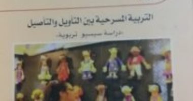 صدور "التربية المسرحية بين التأويل والتأصيل" عن سلسلة الإبداع المسرحى