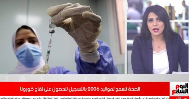 نشرة أخبار: الصحة تسمح لمواليد 2006 بالتسجيل للحصول على لقاح كورونا