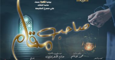 الليلة الموسم الثانى لعرض " صاحب مقام " على مسرح الطليعة 