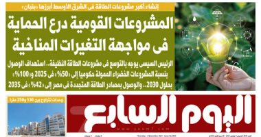 المشروعات القومية درع الحماية فى مواجهة التغيرات المناخية غدا باليوم السابع
