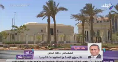 نائب وزير الإسكان: بدء الانتقال للعاصمة الإدارية خلال 30 يومًا على مراحل