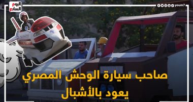 صاحب "الوحش المصرى" يعود بالأشبال!.. "مشغلهم أجرة فى القليوبية وسماهم آيات وهاجر".. يؤكد: همشيهما دون بنزين والواحدة بـ35 ألفا.. وبعت لتصنيعهما 5 عربيات و3 شقق وعايش إيجار.. حلقة جديدة من صندوق محسوب