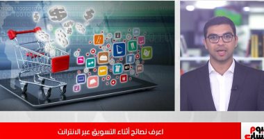 فيديو.. حماية المستهلك يقدم نصائح للمواطنين لكيفية التسوق عبر الإنترنت