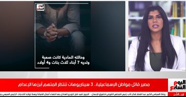 فيديو.. اعرف مصير قاتل مواطن الإسماعيلية..3 سيناريوهات تنتظر المتهم
