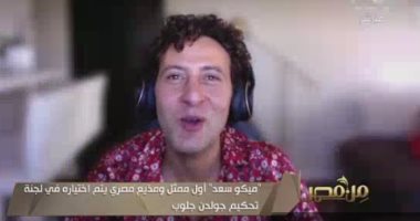 عضو لجنة تحكيم جائزة جولدن جلوب : سأدعم السينما المصرية وصناع الأفلام الجدد