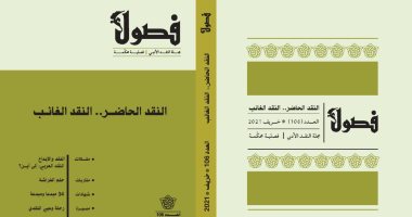 مجلة فصول فى ثوب جديد.. عدد جديد يناقش "النقد الحاضر.. النقد الغائب" 