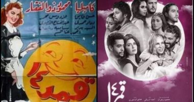 "قمر 14"..فيلم فى الخمسينات وآخر فى الألفينات جمعهما الاسم وفرقتهما الحكاية