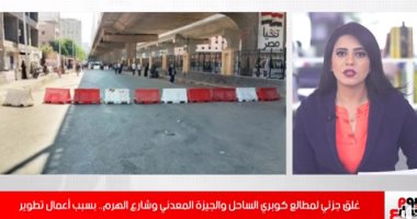 تفاصيل الغلق الجزئى لمطالع كوبرى الساحل والجيزة لأعمال الصيانة "فيديو"