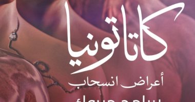 صدر حديثا.. "كاتاتونيا - أعراض انسحاب" رواية عن هواجس اختفاء السوشيال ميديا 