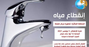 قطع المياه عن قرية شطورة فى مركز طهطا بسوهاج اليوم لمدة 6 ساعات