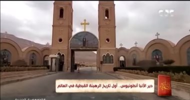 أول تاريخ الرهبنة القبطية.. "المساء مع قصواء" يعرض تقريرا عن دير الأنبا أنطونيوس