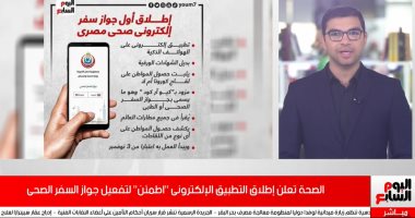 "أطمئن".. تطبيق جديد لإثبات حصول المواطنين على لقاح كورونا من عدمه