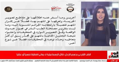 تفاصيل تقرير الطب الشرعى حول قاتل الإسماعيلية فى تغطية خاصة لتليفزيون اليوم السابع