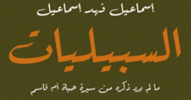 روايات الجوائز.. إسماعيل فهد إسماعيل يصف الحرب على الحدود فى "السبيليات"