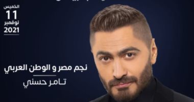 تامر حسنى يحيى حفلاً غنائيًا فى موسم الرياض 11 الشهر الجارى